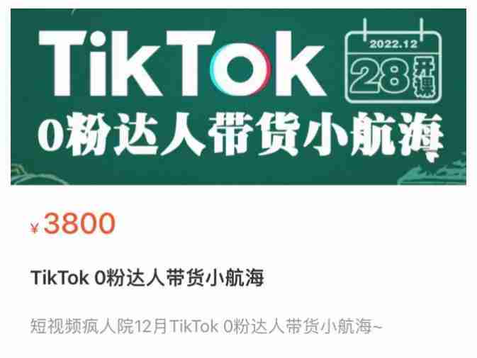 短视频疯人院TikTok 0粉达人带货小航海，TikTok Shop运营带货新模式